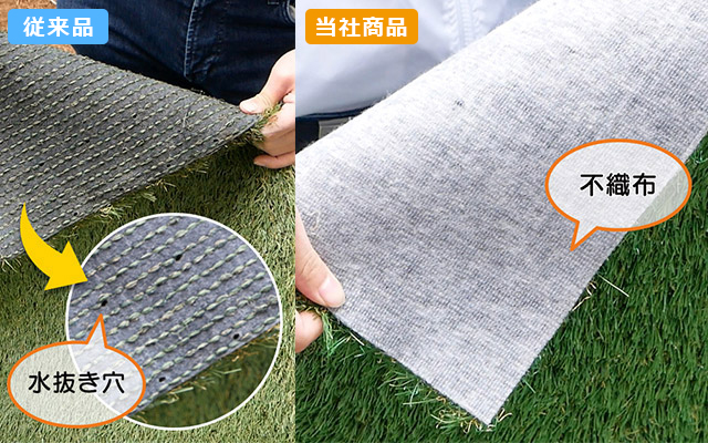 水はけのいい裏面不繊布の人工芝