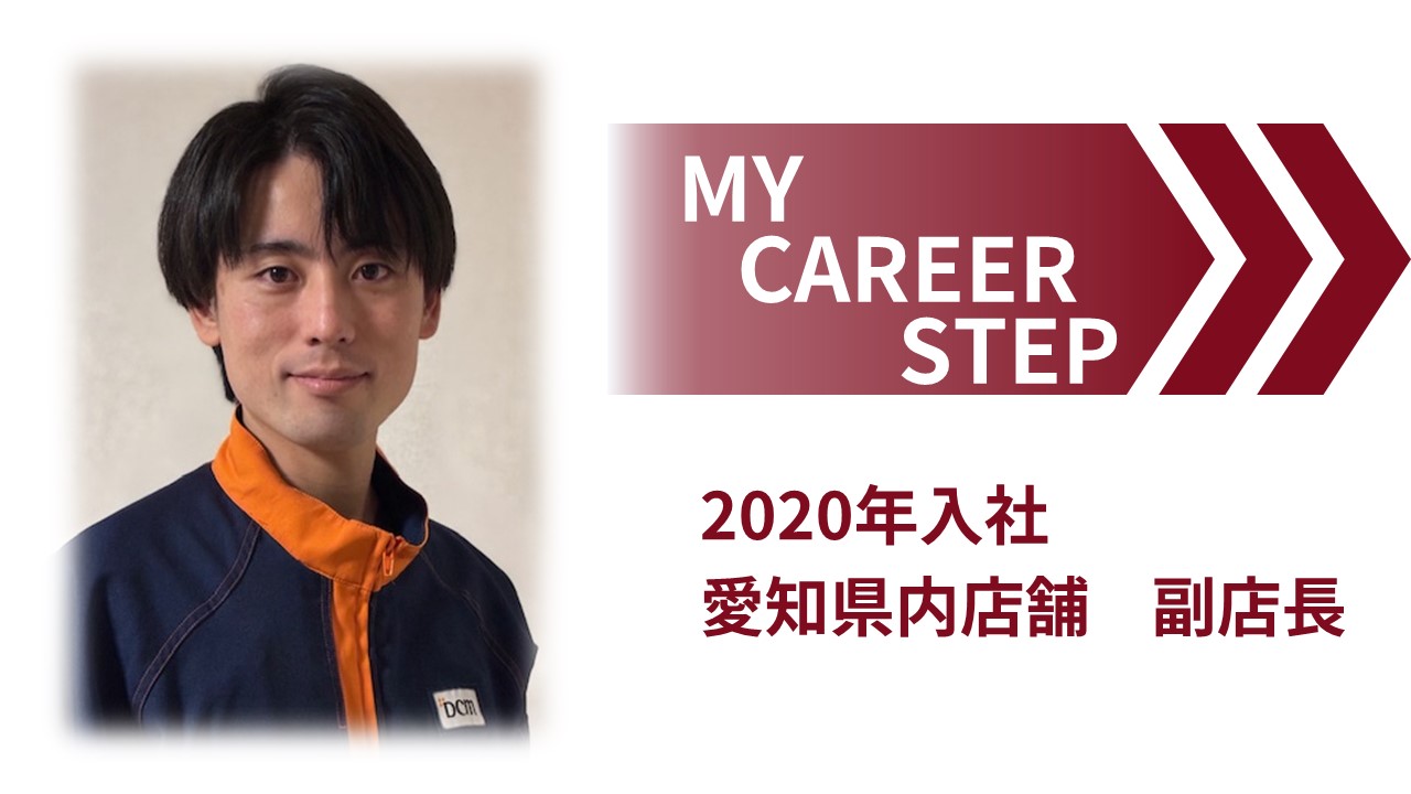 DCM株式会社新卒採用サイト