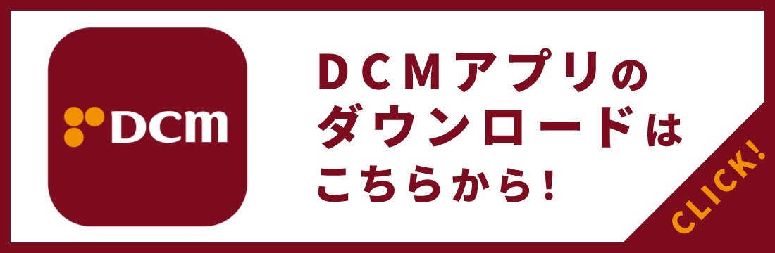 まずはＤＣＭアプリをダウンロード！