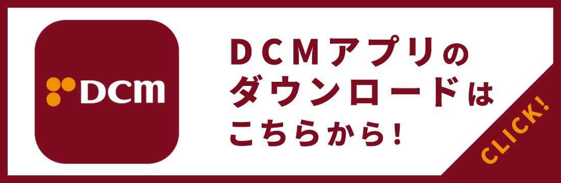 まずはＤＣＭアプリをダウンロード！