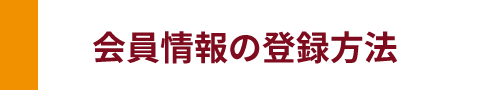 会員情報の登録