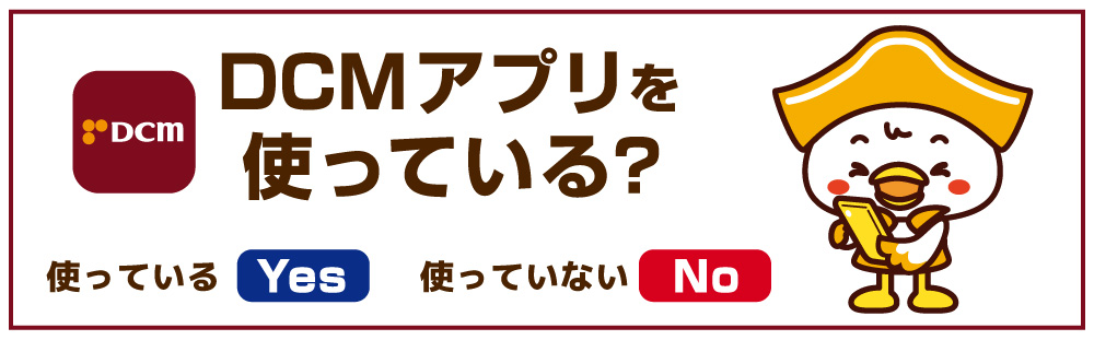 ＤＣＭアプリ使ってる？
