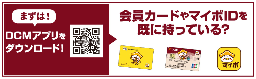 会員カードやマイボIDをすでに持っている？