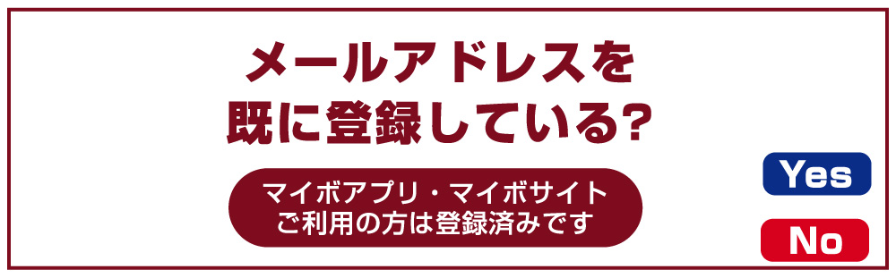 メールアドレスをすでに登録してる？