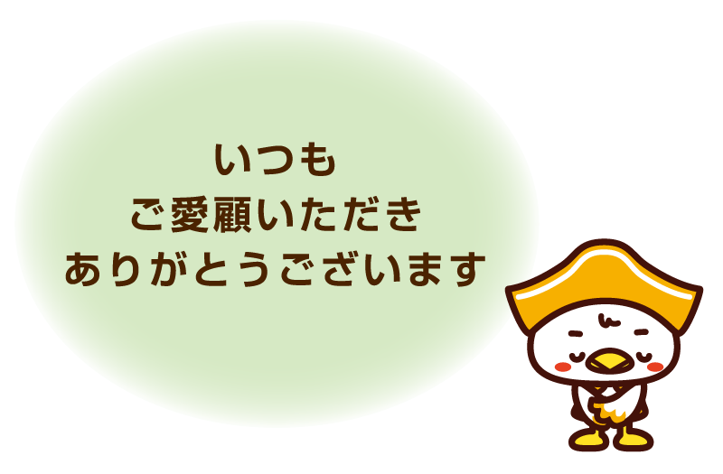 いつもご愛顧いただきありがとうございます。