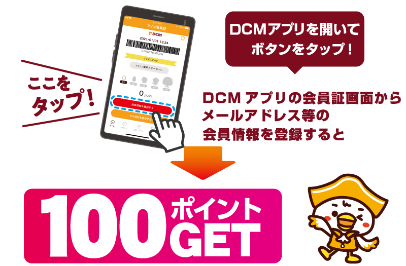会員情報登録して１００ポイントＧＥＴ