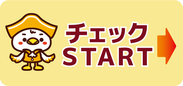 チェックはこちら