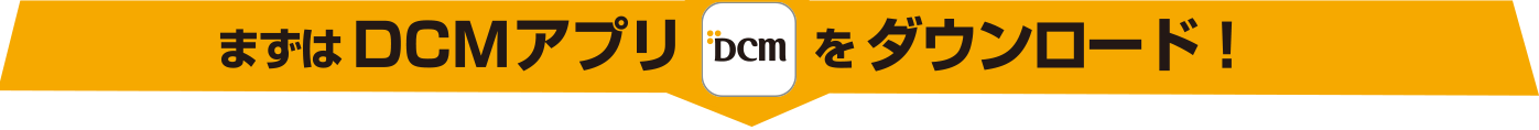 まずはDCMアプリをダウンロード!