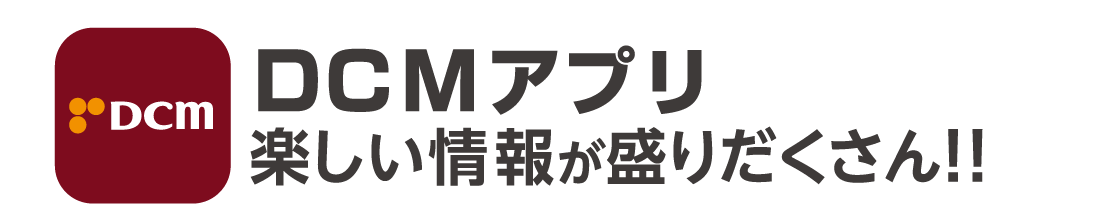 DCMアプリタイトル