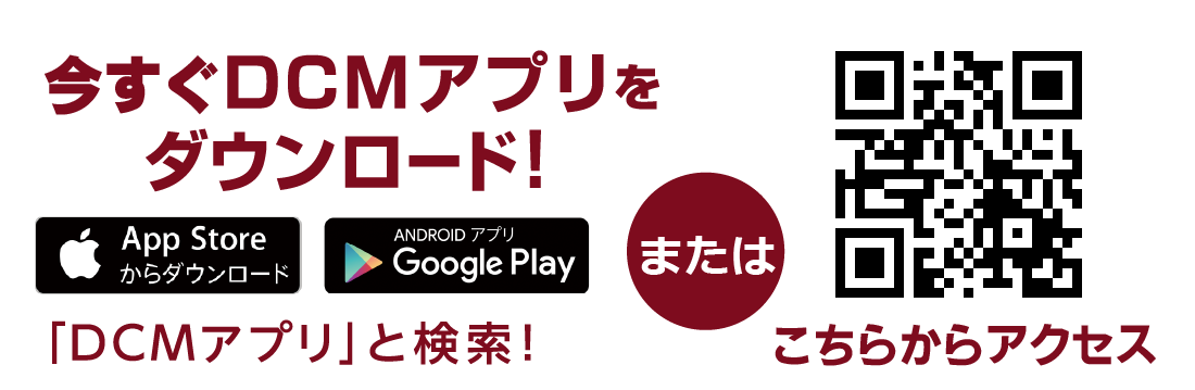 まずはＤＣＭアプリをダウンロード！