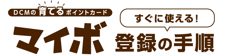 マイボ登録タイトル