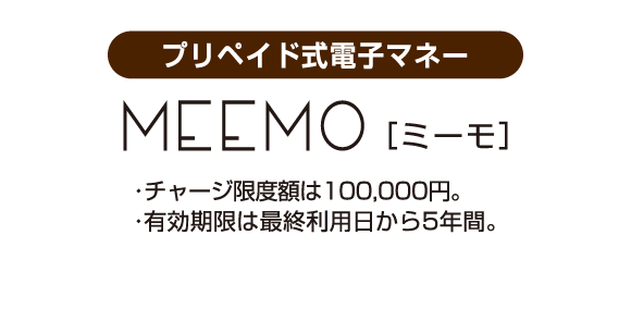 プリペイド式電子マネー、ミーモ