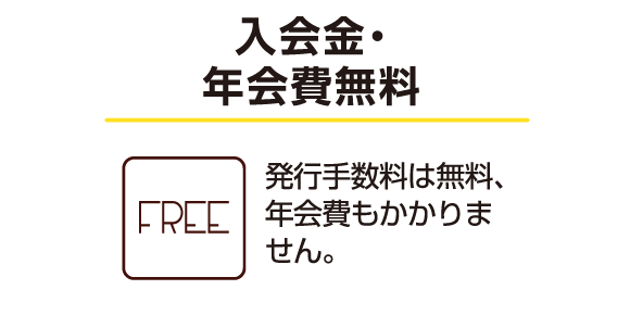 入会金・年会費無料