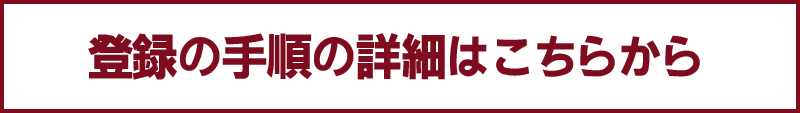 登録の手順はこちら