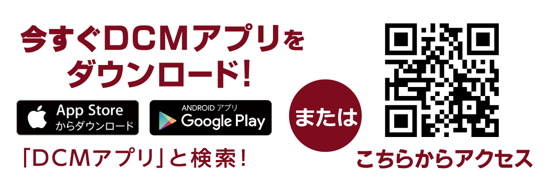 まずはＤＣＭアプリをダウンロード！