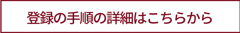 登録の手順はこちら