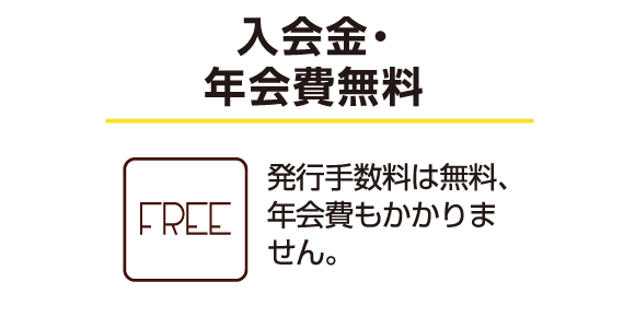 入会金・年会費無料