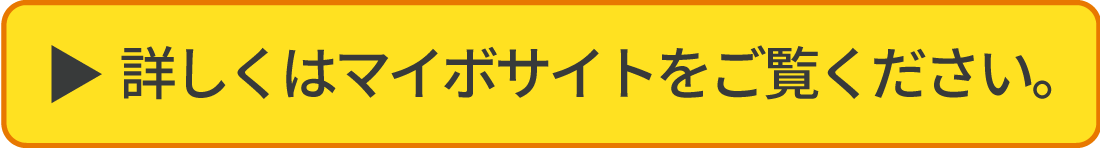 詳しくはマイボサイトをご覧ください