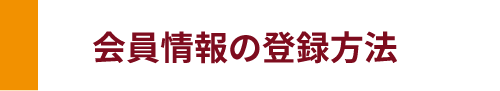 会員情報の登録方法