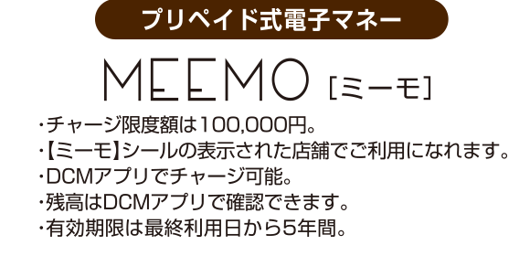 プリペイド式電子マネー、ミーモ
