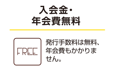 入会金・年会費無料