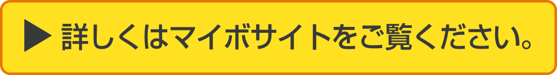 詳しくはマイボサイトをご覧ください