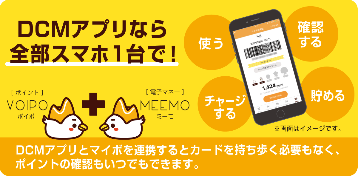 DCMアプリなら全部スマホ1台で!