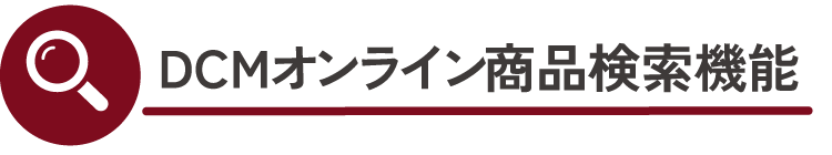 DCMオンライン商品検索