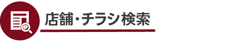 店舗・チラシ検索