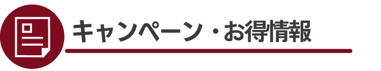 キャンペーン・お得情報