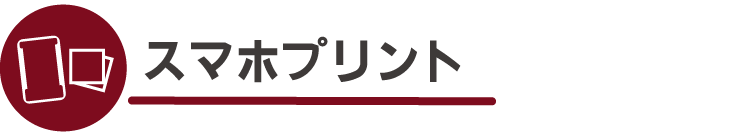 スマホプリント