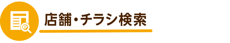 店舗・チラシ検索