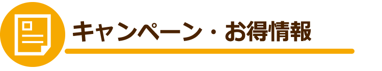 キャンペーン・お得情報