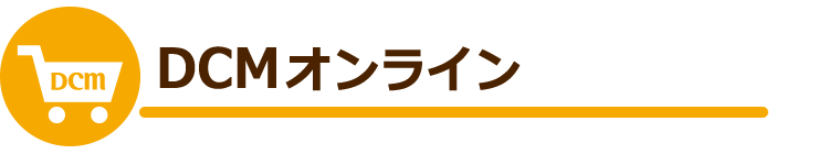 DCMオンライン