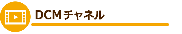 DCMチャネル