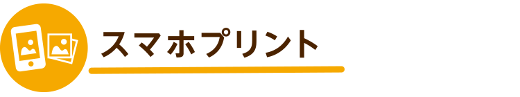 スマホプリント