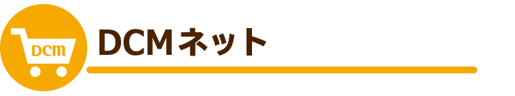 DCMネット
