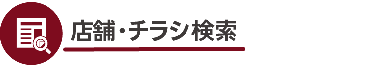 店舗・チラシ検索