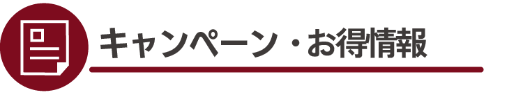 キャンペーン・お得情報