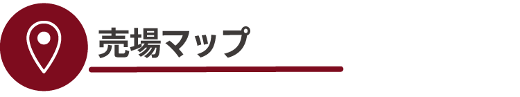 売場マップ