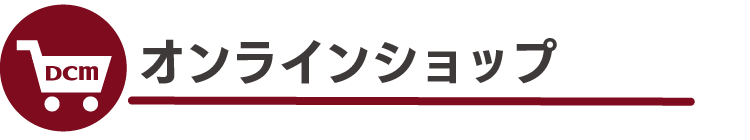 オンラインショップ