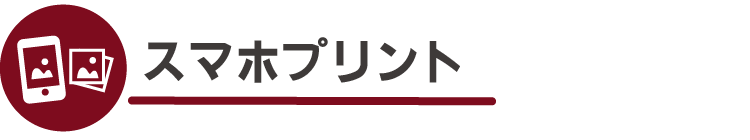 スマホプリント