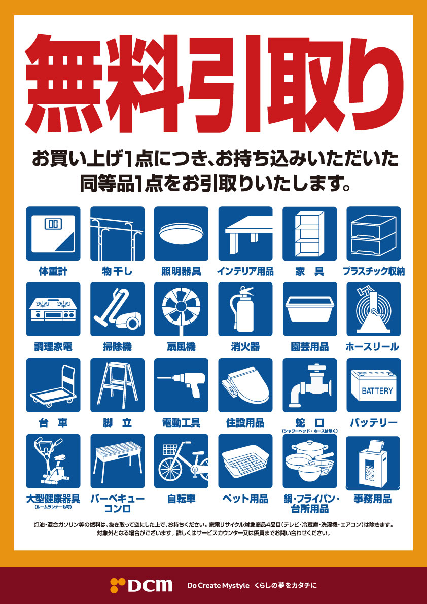 DCM無料引き取りサービス