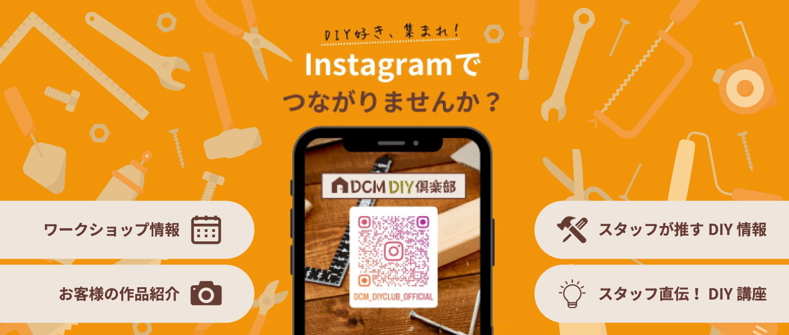 【DCM DIY 倶楽部/DIYリフォーム】Instagramはじめました！