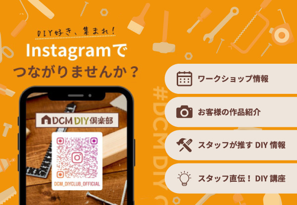 【DCM DIY 倶楽部/DIYリフォーム】Instagramはじめました！