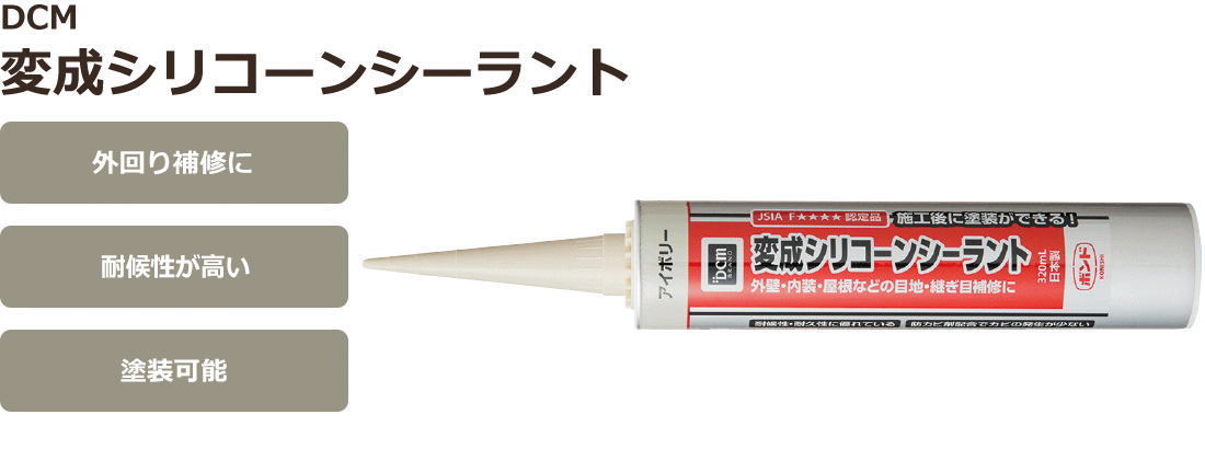 ＤＣＭ 変成シリコーンシーラント