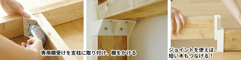 専用棚受けを支柱に取り付ける
