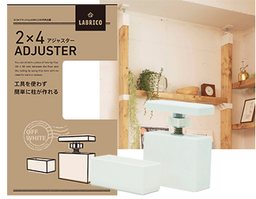 ＤＣＭ 2×4アジャスター　オフホワイト