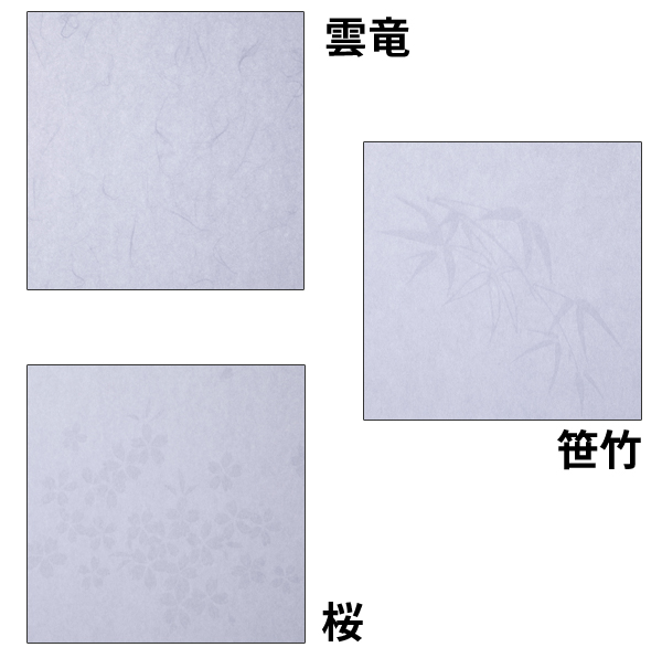 雲竜、笹竹、桜