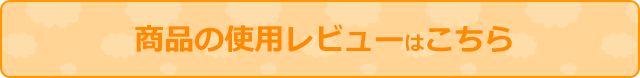 商品の使用レビューはこちら
